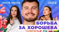 ДОМ-2. После заката (эфир от 10.07.2025)