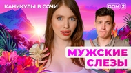 ДОМ-2. Каникулы в Сочи (эфир от 11.07.2025)