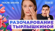 ДОМ-2. После заката (эфир от 11.07.2025)
