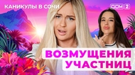 ДОМ-2. Каникулы в Сочи (эфир от 12.07.2025)