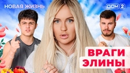 ДОМ-2. Новая жизнь (эфир от 14.07.2025)