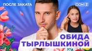 ДОМ-2. После заката (эфир от 14.07.2025)