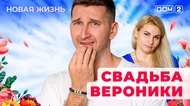 ДОМ-2. Новая жизнь (эфир от 15.07.2025)