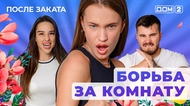 ДОМ-2. После заката (эфир от 15.07.2025)