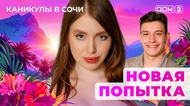 ДОМ-2. Каникулы в Сочи (эфир от 16.07.2025)