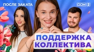ДОМ-2. После заката (эфир от 16.07.2025)