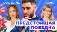 ДОМ-2. После заката (эфир от 17.07.2025)