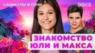 ДОМ-2. Каникулы в Сочи (эфир от 18.07.2025)