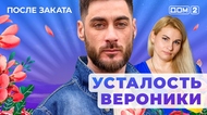 ДОМ-2. После заката (эфир от 18.07.2025)