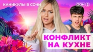 ДОМ-2. Каникулы в Сочи (эфир от 20.07.2025)