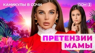 ДОМ-2. Каникулы в Сочи (эфир от 21.07.2025)
