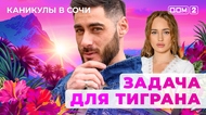 ДОМ-2. Каникулы в Сочи (эфир от 22.07.2025)