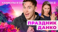 ДОМ-2. Каникулы в Сочи (эфир от 23.07.2025)