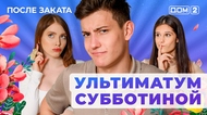 ДОМ-2. После заката (эфир от 24.07.2025)