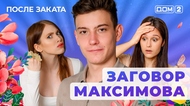 ДОМ-2. После заката (эфир от 25.07.2025)