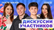 ДОМ-2. После заката (эфир от 26.07.2025)