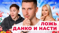 ДОМ-2. Новая жизнь (эфир от 29.07.2025)