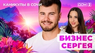 ДОМ-2. Каникулы в Сочи (эфир от 31.07.2025)