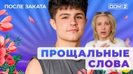 ДОМ-2. После заката (эфир от 1.08.2025)