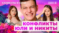 ДОМ-2. Каникулы в Сочи (эфир от 2.08.2025)