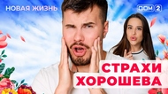 ДОМ-2. Новая жизнь (эфир от 2.08.2025)