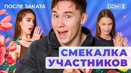 ДОМ-2. После заката (эфир от 2.08.2025)