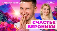 ДОМ-2. Каникулы в Сочи (эфир от 3.08.2025)