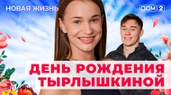 ДОМ-2. Новая жизнь (эфир от 3.08.2025)