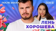 ДОМ-2. После заката (эфир от 3.08.2025)