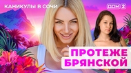 ДОМ-2. Каникулы в Сочи (эфир от 4.08.2025)