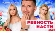 ДОМ-2. Новая жизнь (эфир от 4.08.2025)