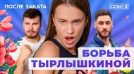 ДОМ-2. После заката (эфир от 4.08.2025)