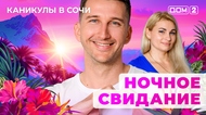 ДОМ-2. Каникулы в Сочи (эфир от 5.08.2025)