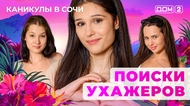 ДОМ-2. Каникулы в Сочи (эфир от 6.08.2025)