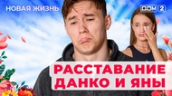 ДОМ-2. Новая жизнь (эфир от 6.08.2025)