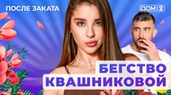 ДОМ-2. После заката (эфир от 6.08.2025)