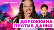 ДОМ-2. Каникулы в Сочи (эфир от 7.08.2025)