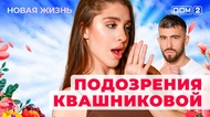 ДОМ-2. Новая жизнь (эфир от 7.08.2025)