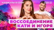 ДОМ-2. Каникулы в Сочи (эфир от 8.08.2025)