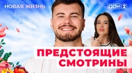 ДОМ-2. Новая жизнь (эфир от 8.08.2025)