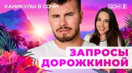 ДОМ-2. Каникулы в Сочи (эфир от 9.08.2025)