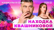 ДОМ-2. Каникулы в Сочи (эфир от 10.08.2025)