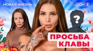 ДОМ-2. Новая жизнь (эфир от 10.08.2025)