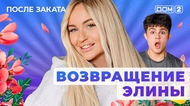 ДОМ-2. После заката (эфир от 10.08.2025)