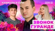ДОМ-2. Каникулы в Сочи (эфир от 11.08.2025)