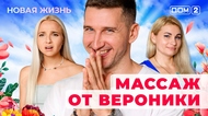 ДОМ-2. Новая жизнь (эфир от 11.08.2025)