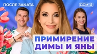 ДОМ-2. После заката (эфир от 11.08.2025)