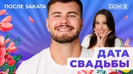 ДОМ-2. После заката (эфир от 12.08.2025)