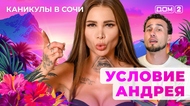 ДОМ-2. Каникулы в Сочи (эфир от 14.08.2025)