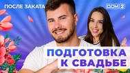ДОМ-2. После заката (эфир от 14.08.2025)